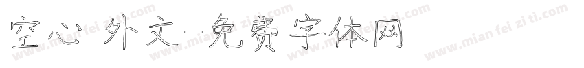 空心 外文字体转换